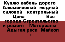 Куплю кабель дорого!  Алюминиевый, медный, силовой , контрольный.  › Цена ­ 800 000 - Все города Строительство и ремонт » Материалы   . Адыгея респ.,Майкоп г.